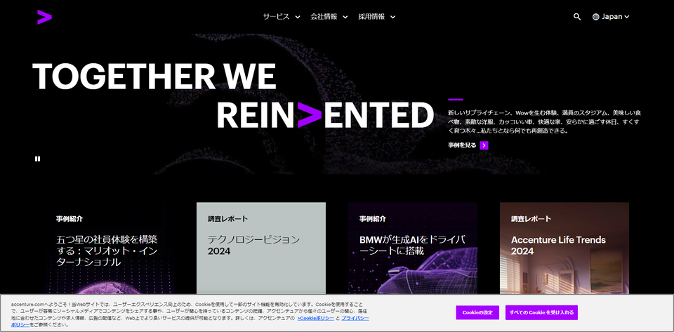 アクセンチュア公式HPキャプチャ