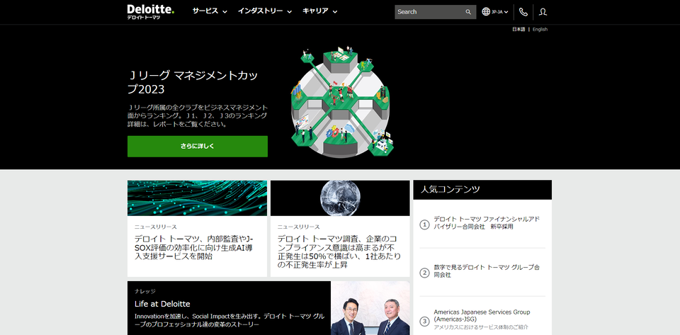 デロイト トーマツ公式HPキャプチャ