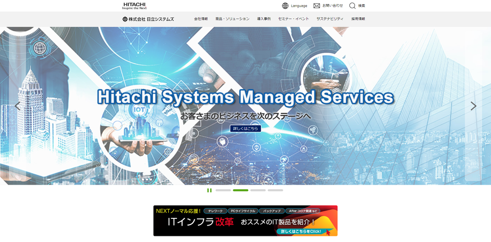 日立システムズ公式HPキャプチャ